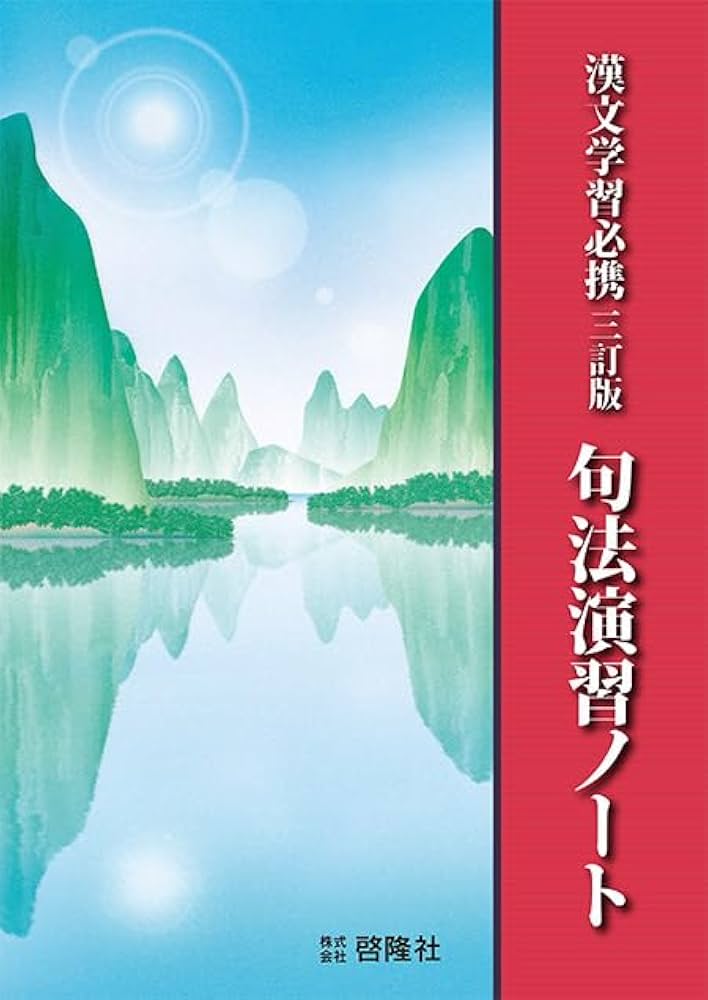 漢文学習必携 句法演習ノート 三訂版 | 啓隆社 |本 | 通販 | Amazon